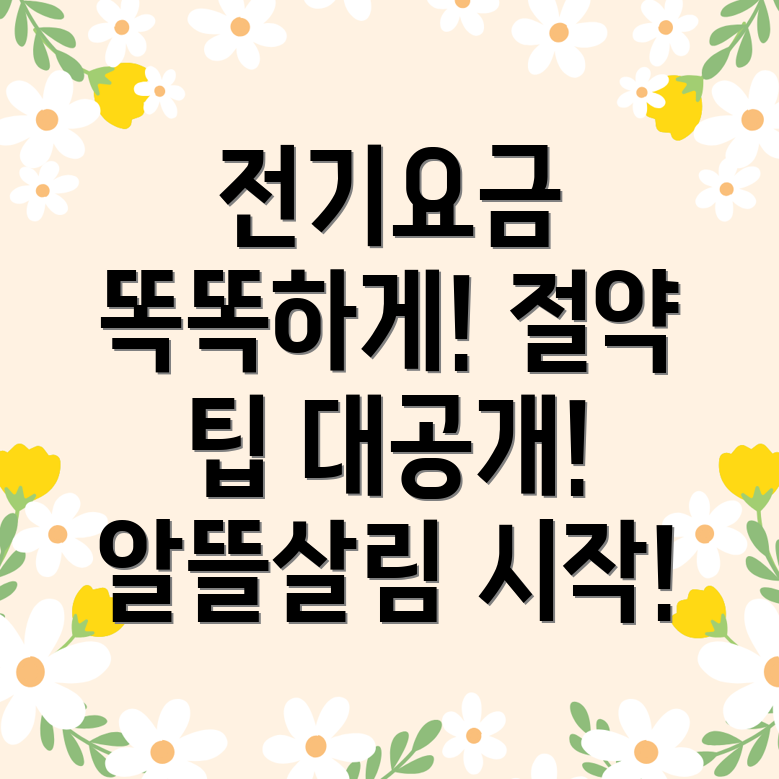 전기요금 조회