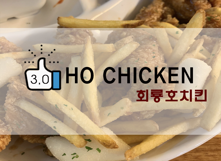  [정보] 회룡역 맛집?/호원동치킨 : 호치킨(HO CHICKEN) 후기
