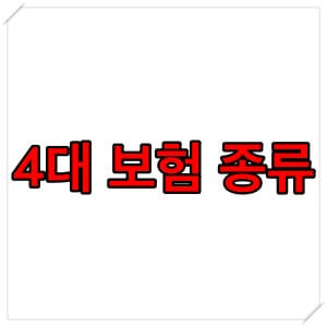  4대 보험 종류와 계산기로 보험료 알아보기