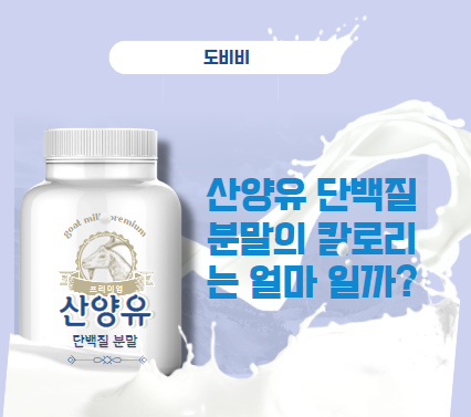  산양유단백질 분말 칼로리
