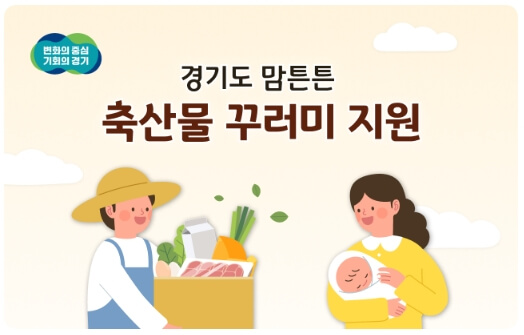경기도-맘튼튼-축산물-꾸러미-신청방법