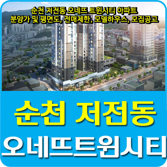  순천 저전동 오네뜨 트윈시티 아파트 분양가 및 평면도, 전매제한, 청약, 모델하우스, 모집공고 안내