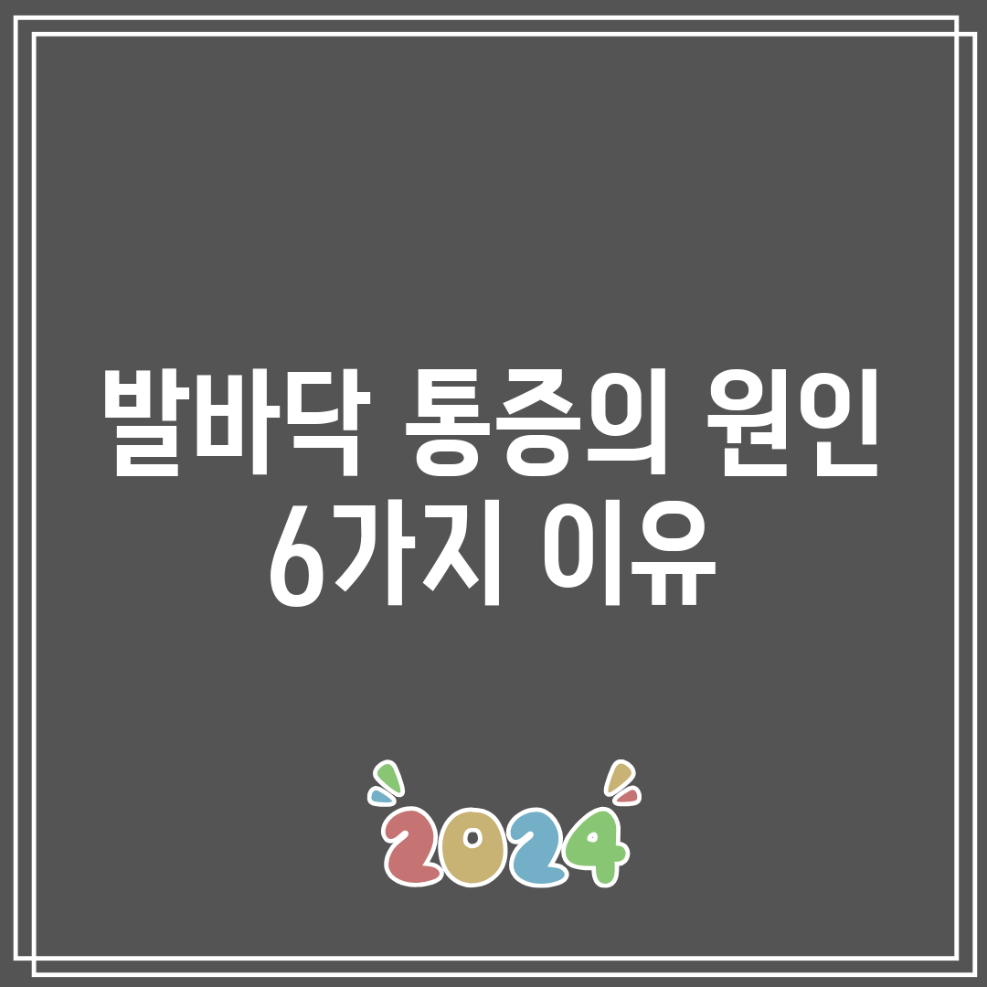 발바닥 통증의 원인 6가지 이유