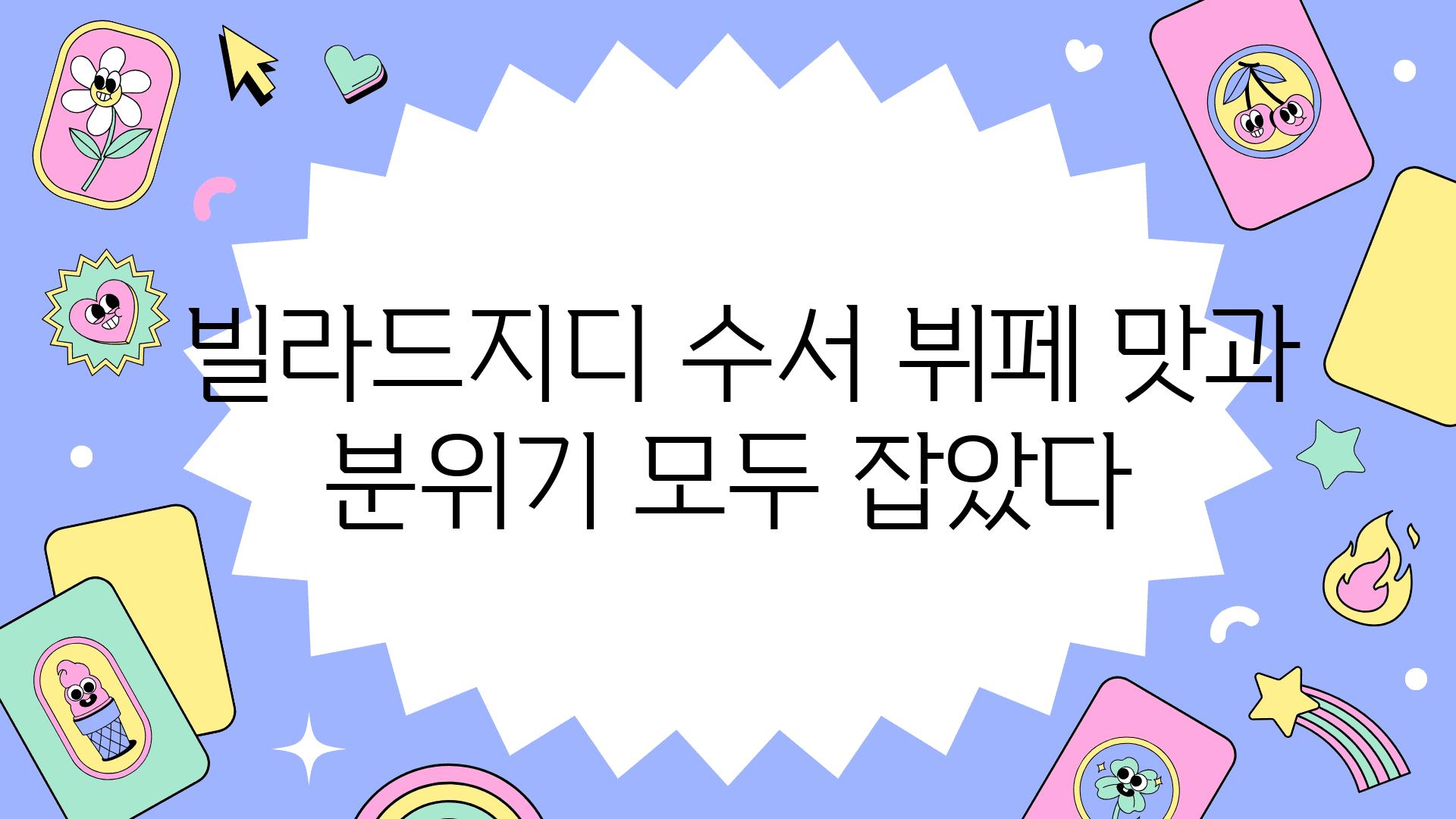  빌라드지디 수서 뷔페 맛과 분위기 모두 잡았다