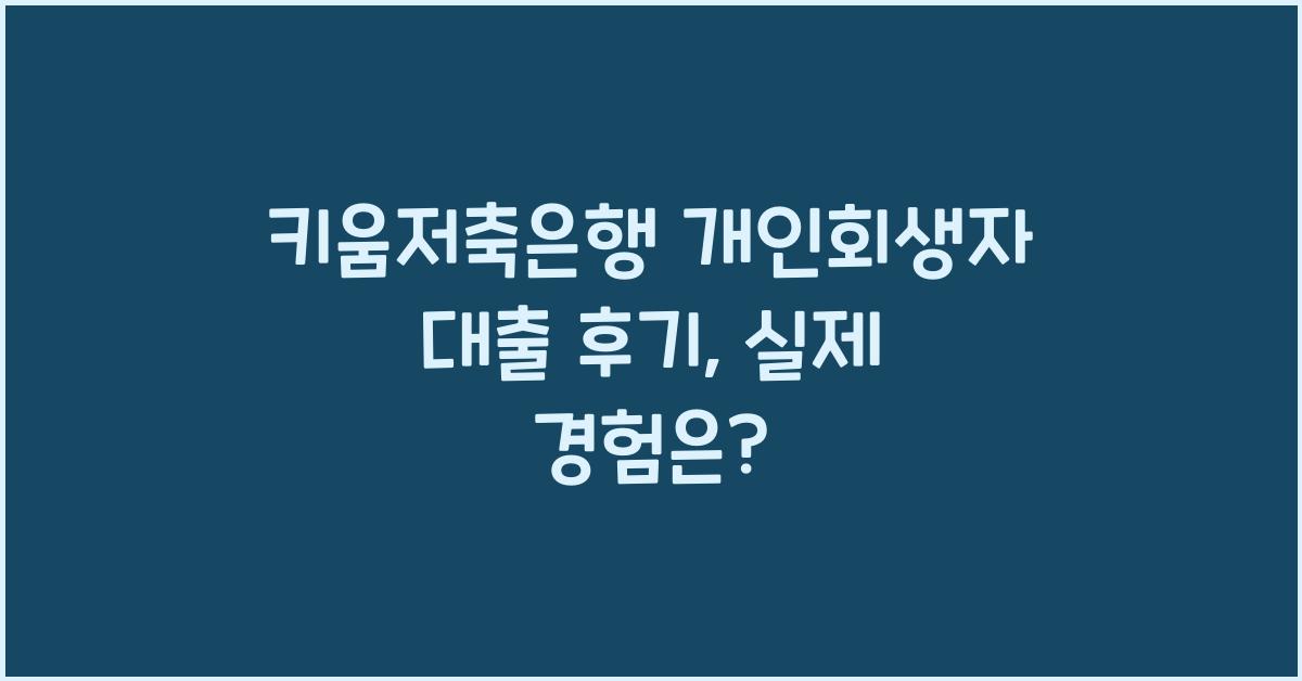 키움저축은행 개인회생자 대출 후기