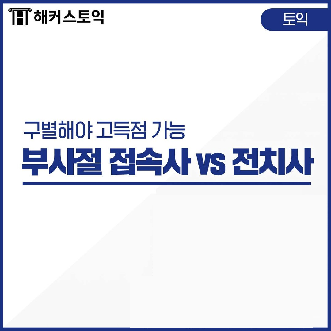  부사절 접속사 vs 전치사