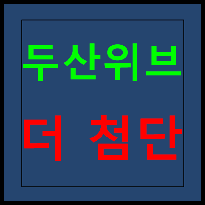  광주 두산위브 더 첨단 모델하우스 분양가 홍보관 정보안내
