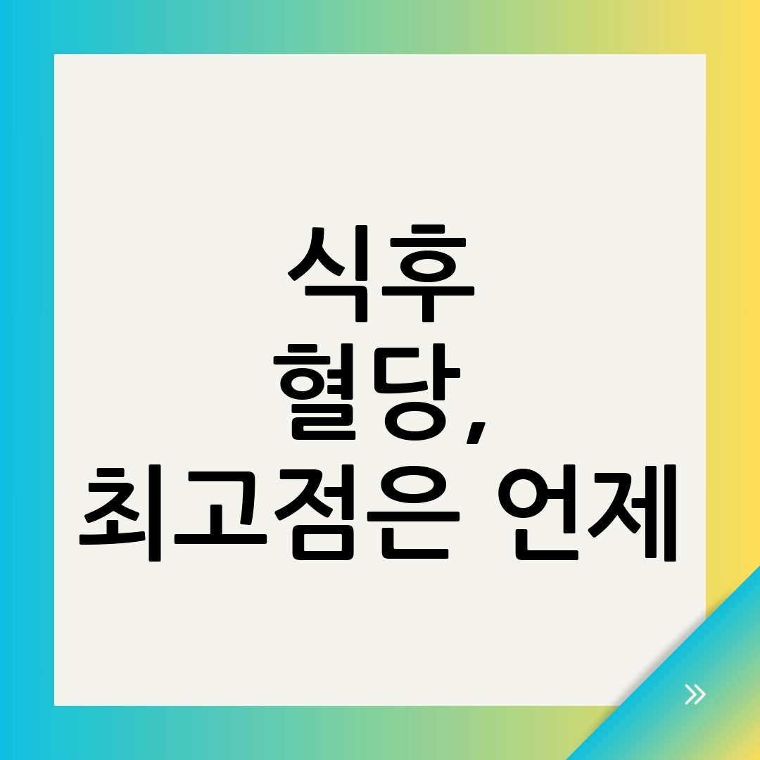 식후혈당