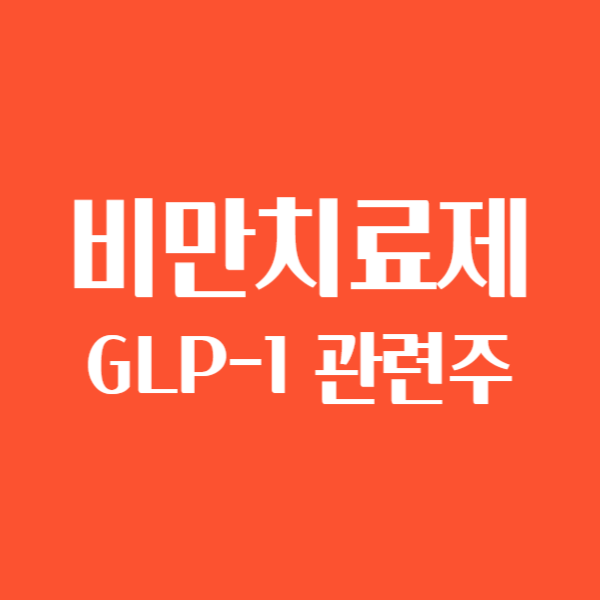 GLP-1,NASH,패치용 비만 당뇨치료제 관련주 DXVX,펩트론,한독,명문제약,유한양행,대웅제약,보령,고바이오랩,나이벡,한국비엔씨,애니젠,종근당,아이큐어,삼천당제약