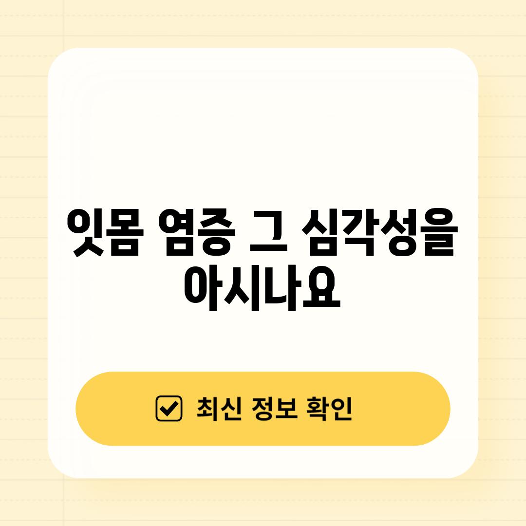 잇몸 염증, 그 심각성을 아시나요?