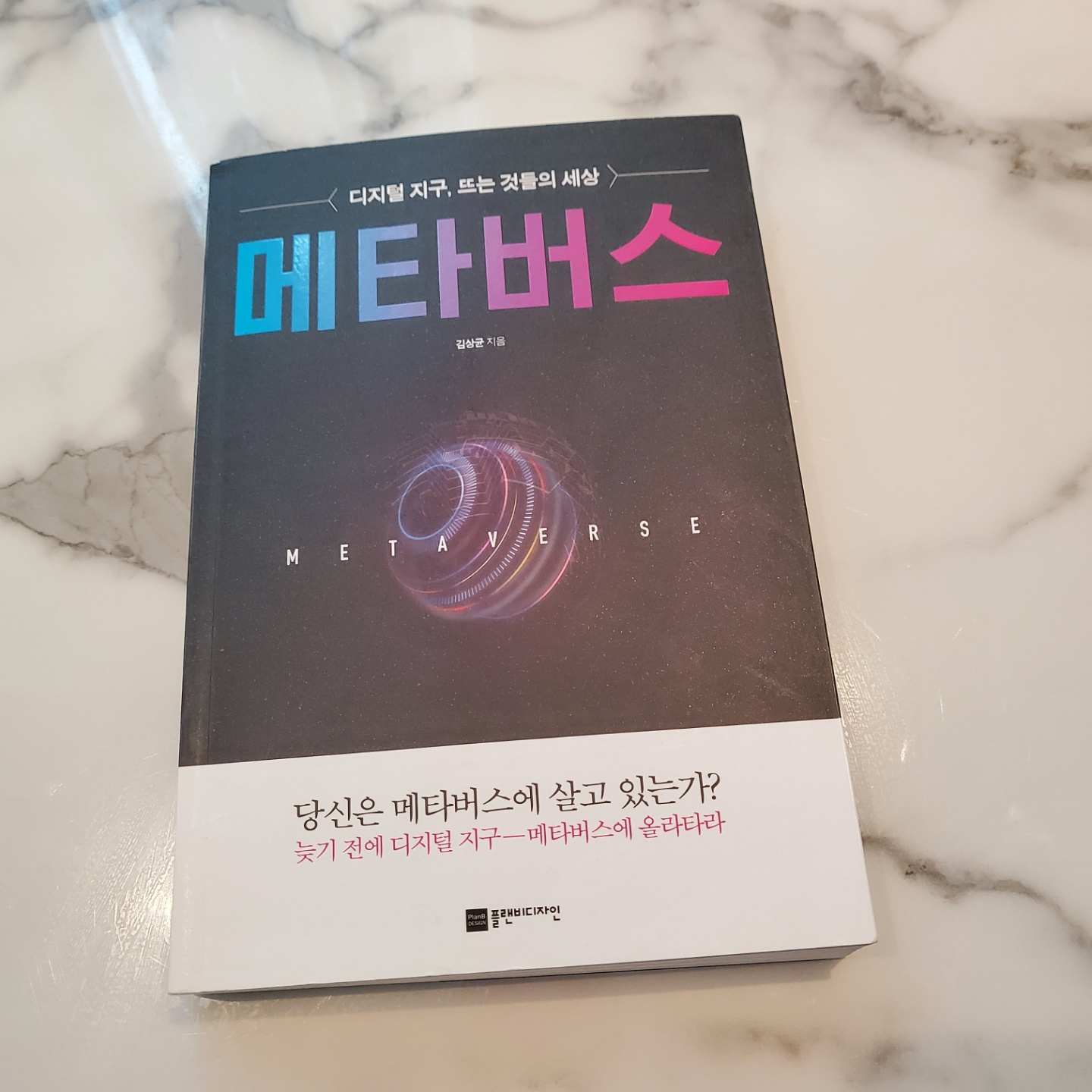  메타버스 관련 책 추천 "메타버스" 후기 (김상균 지음)