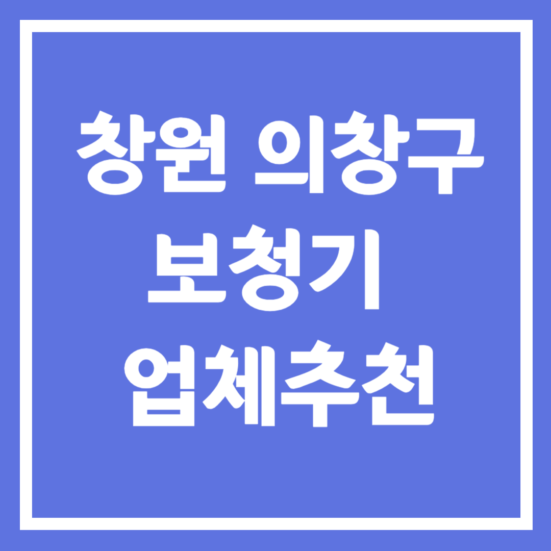 창원시 의창구 보청기 업체 추천 5곳 ❘ 지원금 ❘ 잘하는 곳 ❘ 무료체험 ❘ 가격 비교