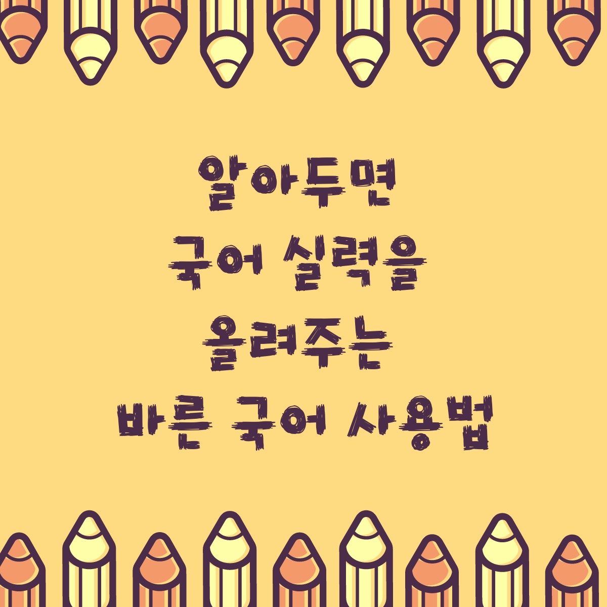  알아두면 국어 실력을 올려주는 바른 국어 사용법