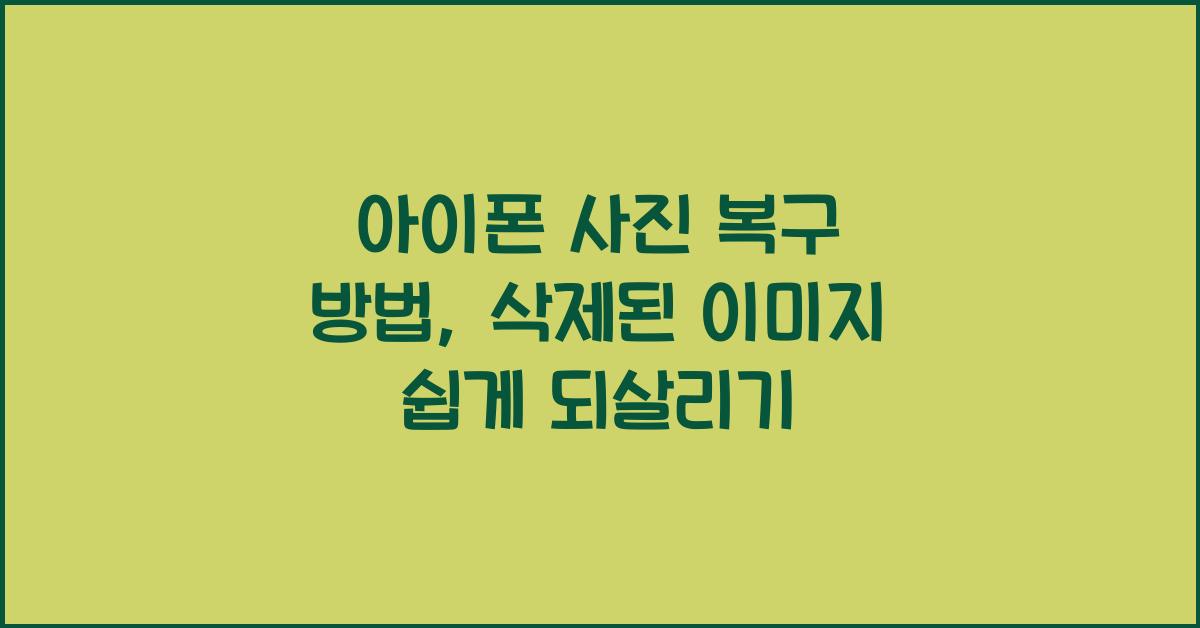 아이폰 사진 복구 방법  