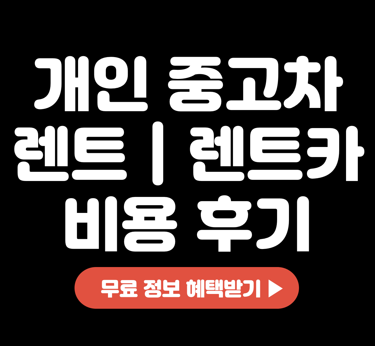 This is 개인 중고차 렌트 &#124; 렌트카 비용 후기