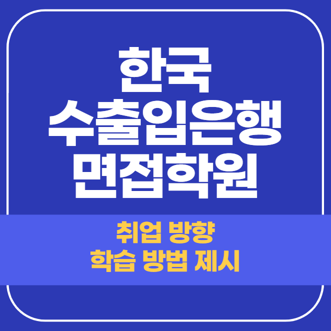  한국수출입은행 면접학원 - 합격자를 만들어낸 곳