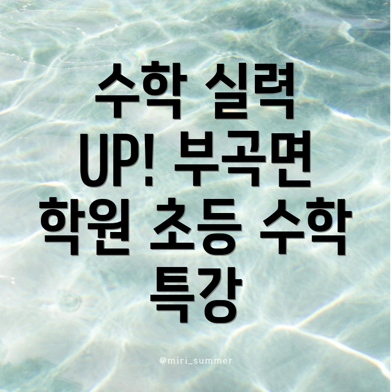부곡면 수학학원