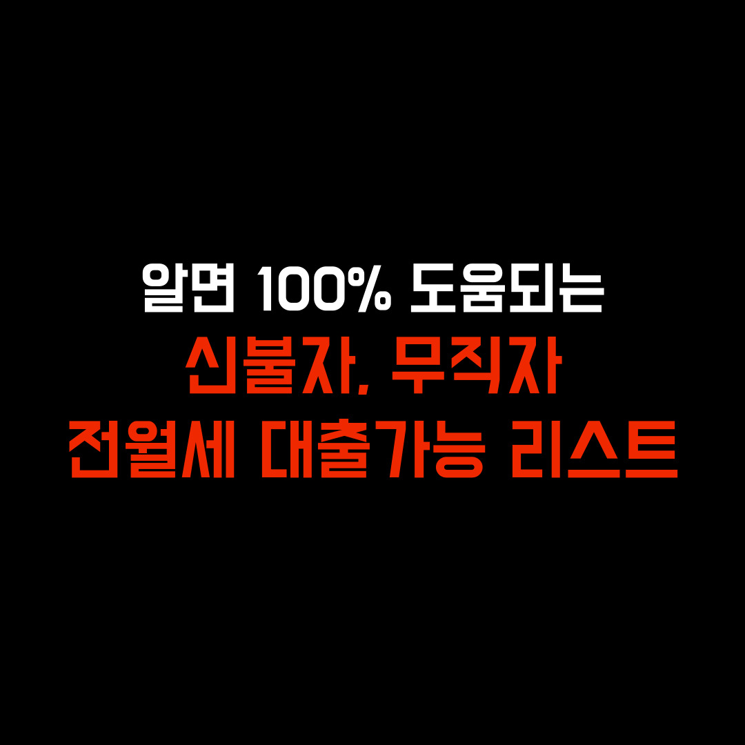 카카오 월세 보증금 담보대출&#44;월세 보증금 500 담보대출&#44;월세 보증금 담보대출 후기&#44;신불자 월세 보증금 담보대출&#44;무직자 월세 보증금 담보대출&#44;월세 보증금 대출
월세보증금담보대출 개인돈&#44;청년월세보증금대출