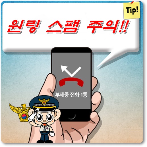부재중-전화-원링-스팸-사기