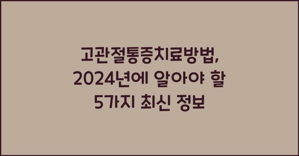 고관절통증치료방법