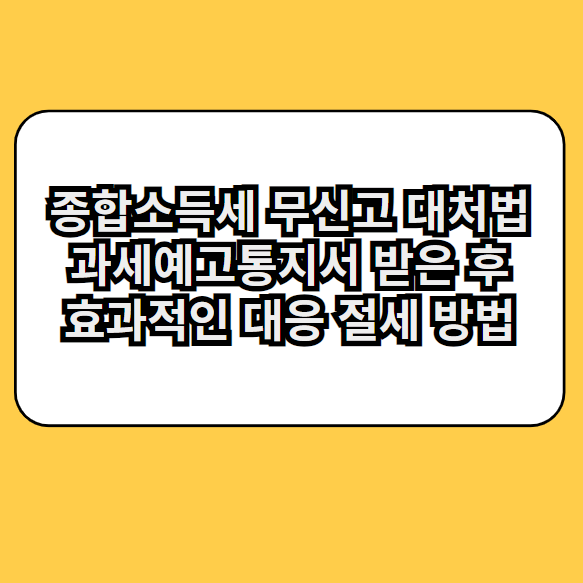 종합소득세무신고대응방법