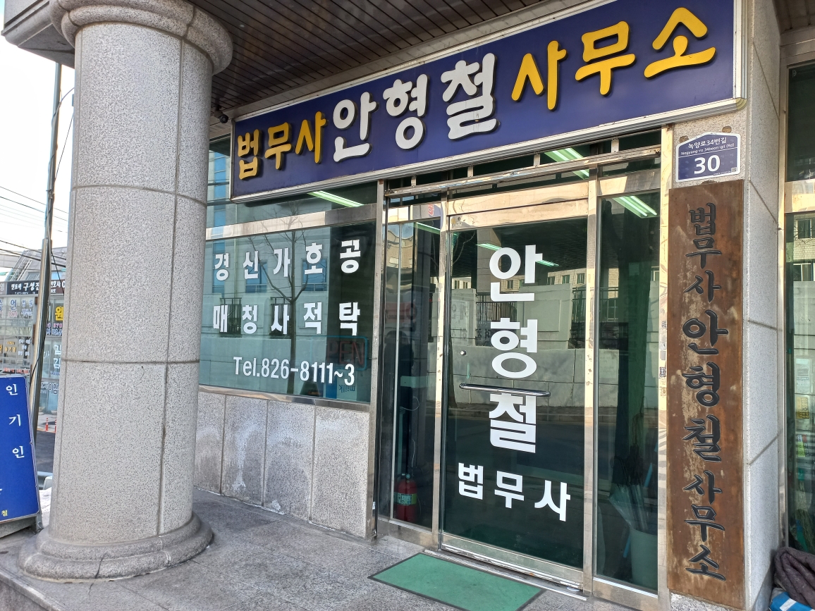  의정부 개인회생 개인파산 해결을 원한다면 법무사안형철사무소
