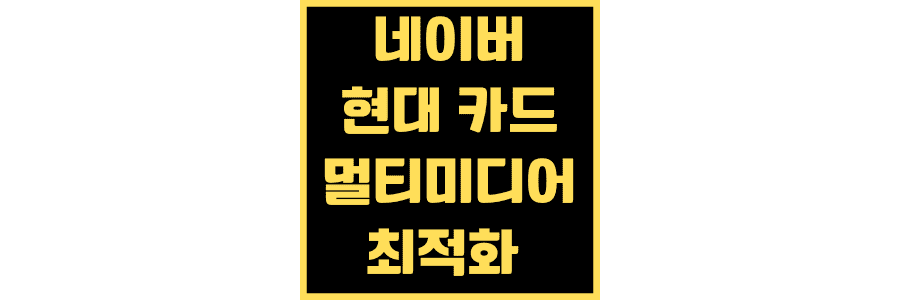 네이버-현대카드-멀티미디어-최적화-혜택
