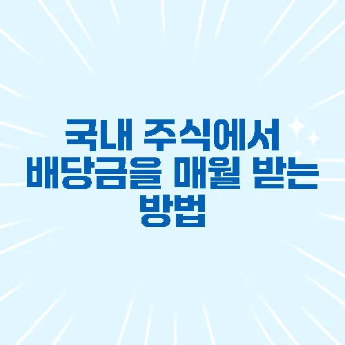 국내 주식에서 배당금을 매월 받는 방법