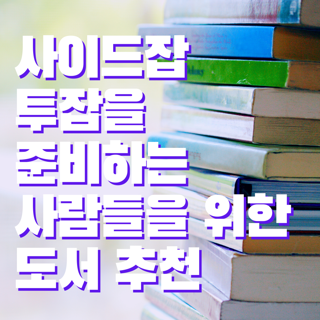  사이드잡/투잡을 준비하는 사람들을 위한 책 추천