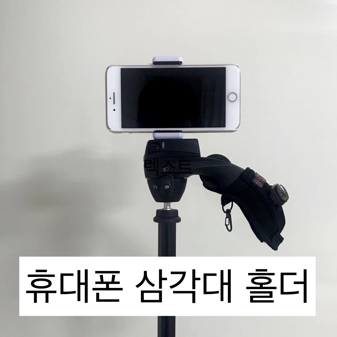  핸드폰 삼각대 홀더, 아이폰 삼각대
