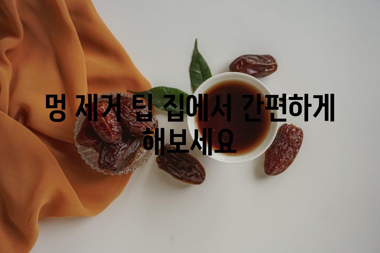 멍 제거 팁 집에서 간편하게 해보세요