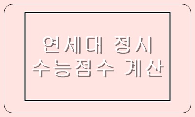  연세대 정시 나군 일반전형의 수능 영역별 반영 방법