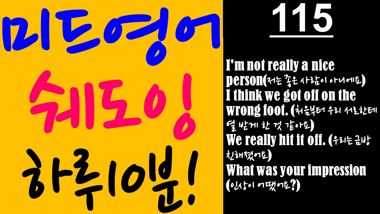  하루 10분 영어회화 SPEAK OUT 미드 따라하기#115편 (미드쉐도잉, 영어회화, 영어학습, 영한자막)