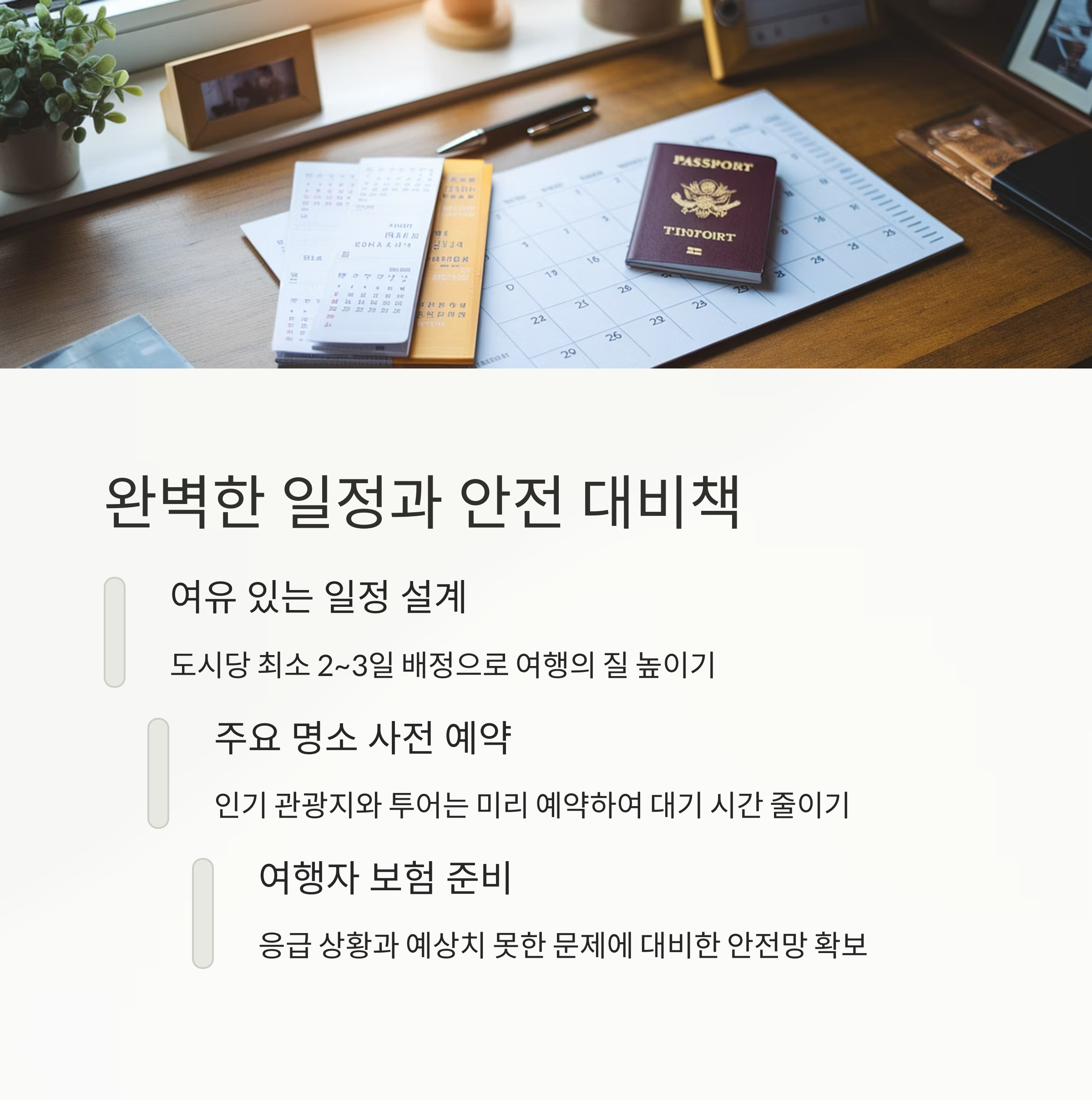 완벽한 일정 과 안전 대배책