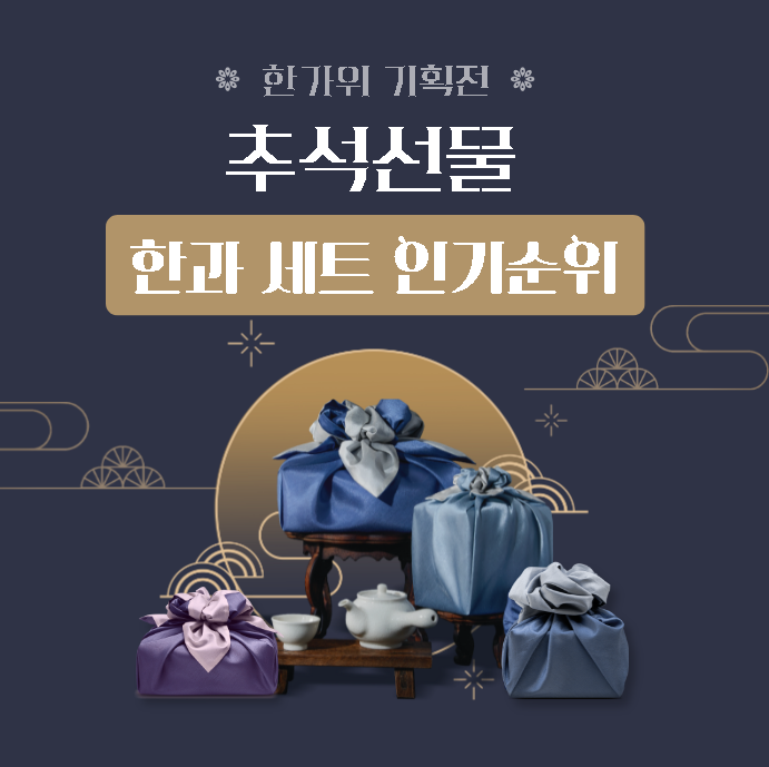  추석 한과 선물 세트 인기순위 & 후기