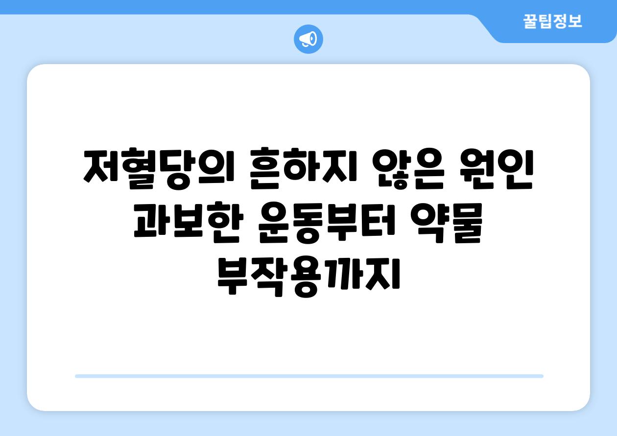 저혈당의 흔하지 않은 원인 과보한 운동부터 약물 부작용까지