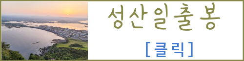 성산일출봉 링크 이미지