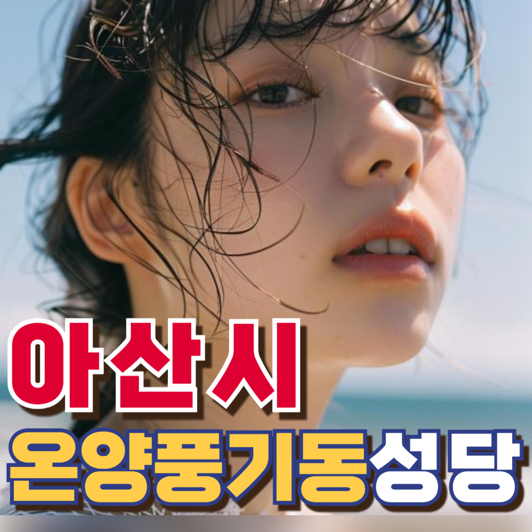 온양풍기동성당