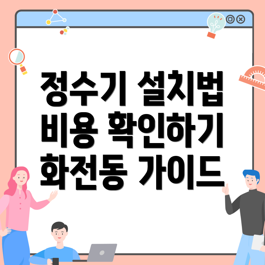 정수기 설치 비용