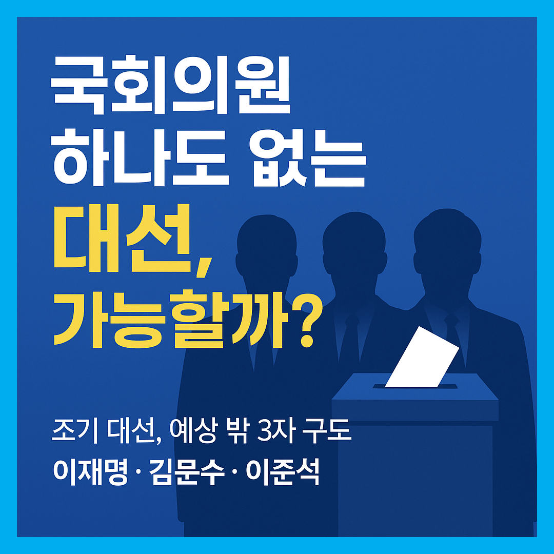 [Part 2] 이재명 vs 김문수 vs 이준석, 조기 대선 삼국지-썸네일