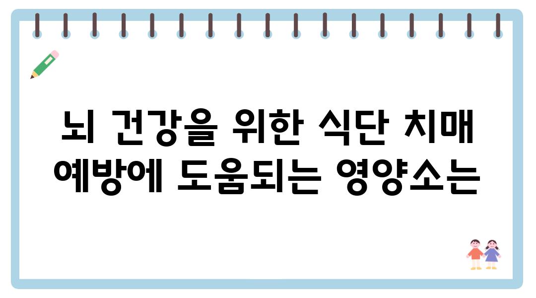 뇌 건강을 위한 식단 치매 예방에 도움되는 영양소는