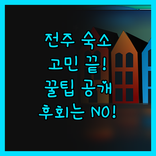 전주 숙소 고민 끝 깨끗함? 가성비?