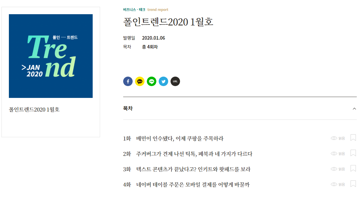  오늘 읽은 콘텐츠 : 폴인 트렌드 2020 1월호
