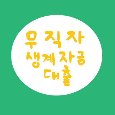  무직자 생계자금 정부지원 정보