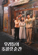 우리들의 쵸콜릿 순간에 대한 관련사진