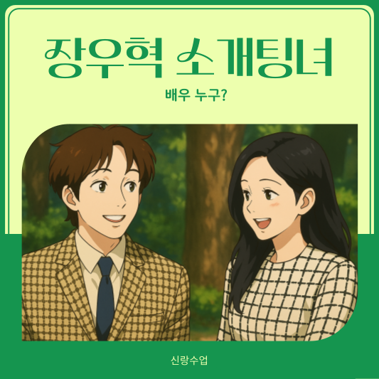 장우혁 소개팅녀