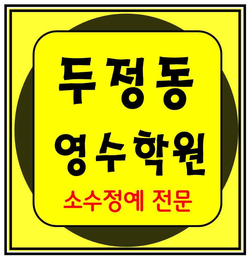  북일고 북일여고 희망초 수학학원 영어학원 국어 전문 단과 천안