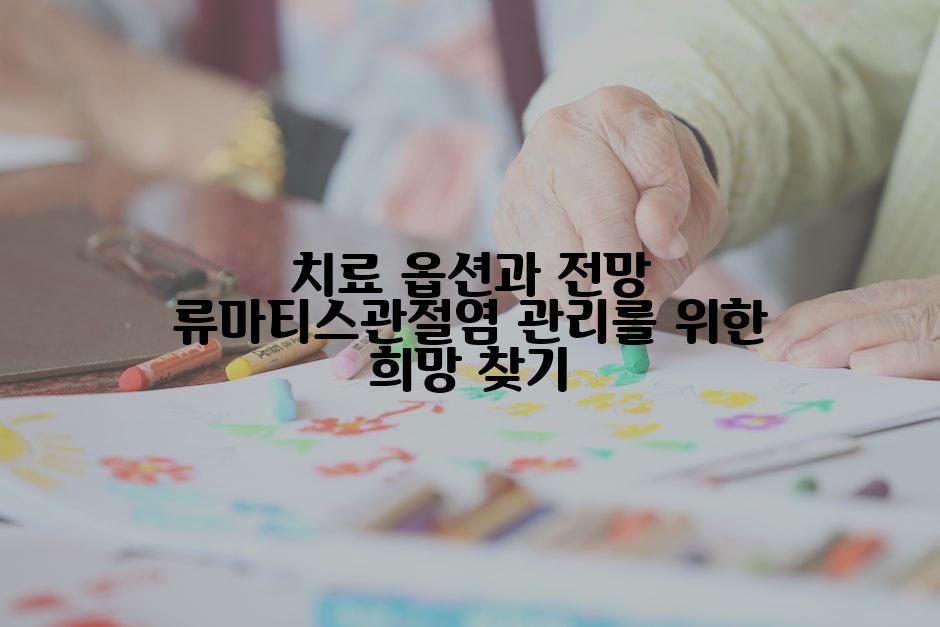 치료 옵션과 전망 류마티스관절염 관리를 위한 희망 찾기