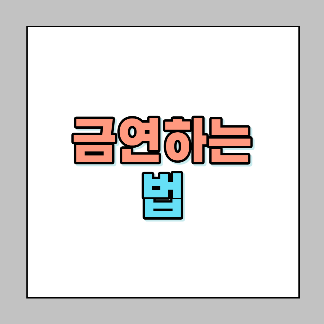  금연하는 법 (금연 요령 익히기)