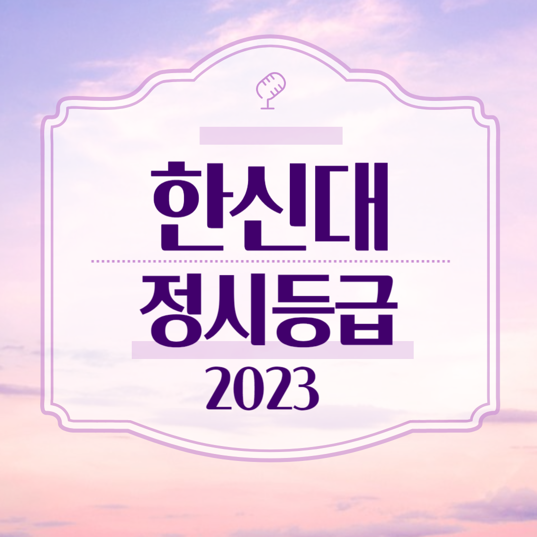 한신대 정시등급 2023